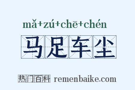 马足车尘是什么意思的图片